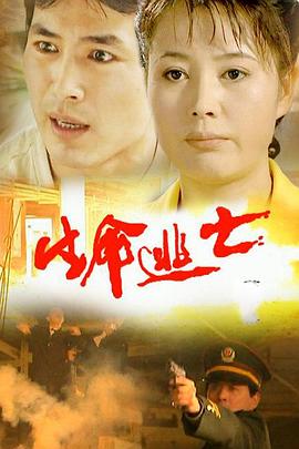 生命逃亡 第09集