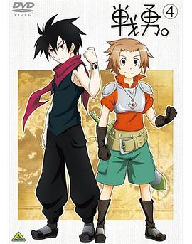 战勇。OVA 第01集