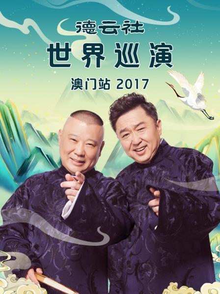 德云社世界巡演澳门站2017 第6期