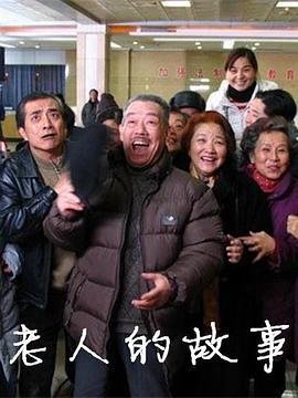 老人的故事 第13集