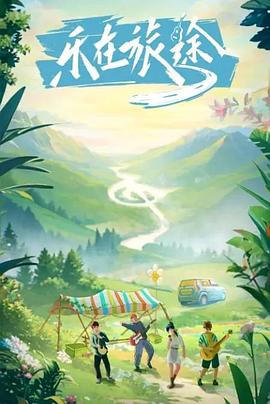 乐在旅途 20231119