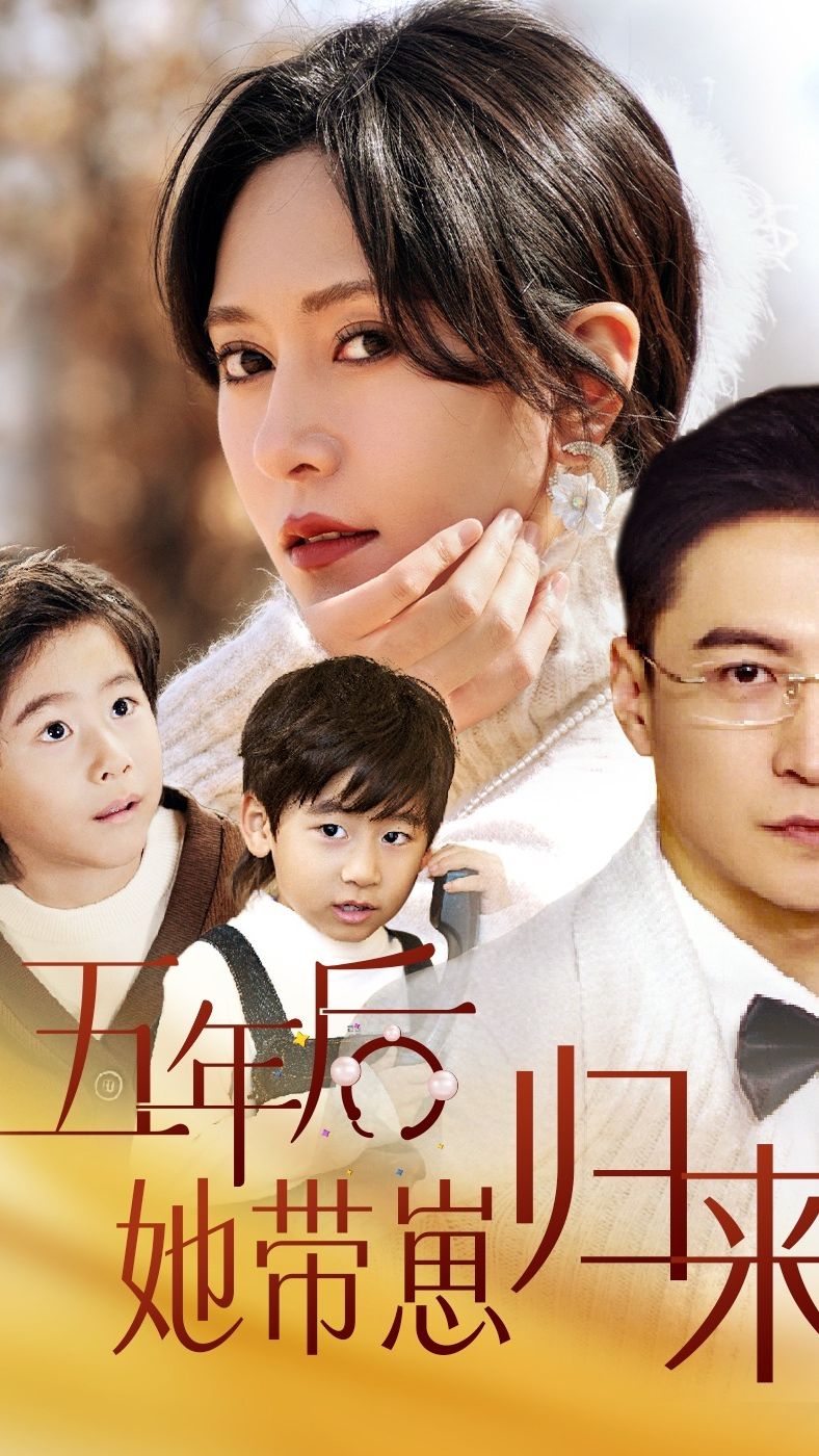 五年后，她带崽归来 81-100集(大结局)