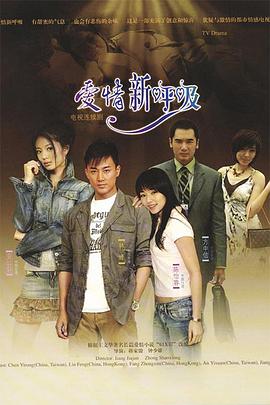 爱情新呼吸 第05集