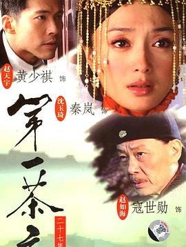 第一茶庄 第10集