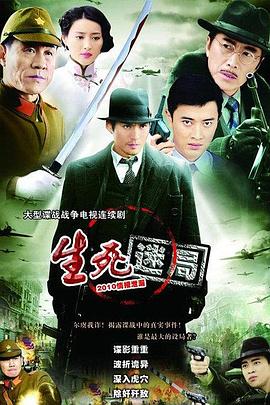 生死迷局 第19集