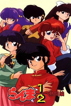 乱马12：热斗篇 第24集