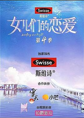 女儿们的恋爱第四季 第11期