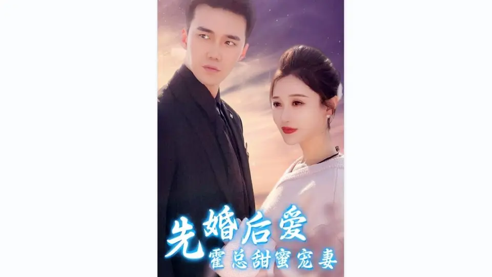 先婚后爱，霍总甜蜜宠妻 22-42集