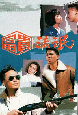 富贵流氓粤语 第14集