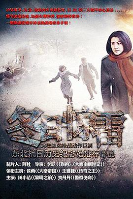 冬日惊雷 第11集