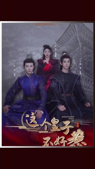 这个皇子不好惹 1-20集