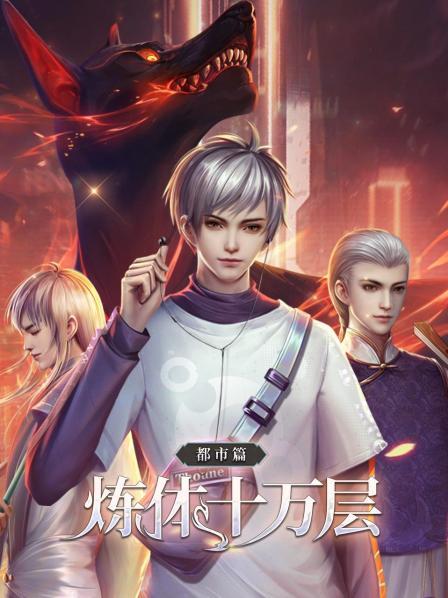 炼体十万层：都市篇 第07集