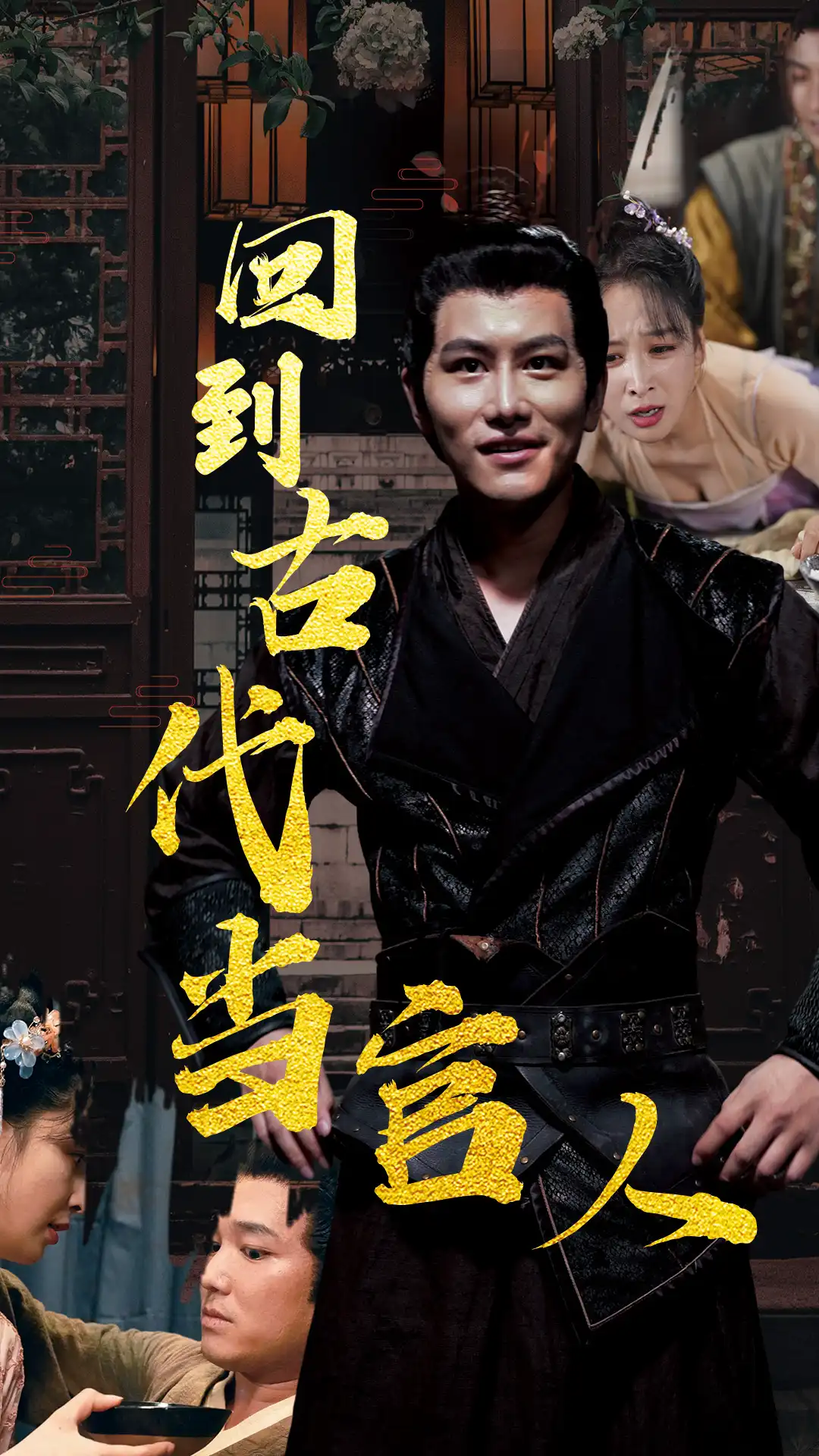 回到古代当官人 41-60集