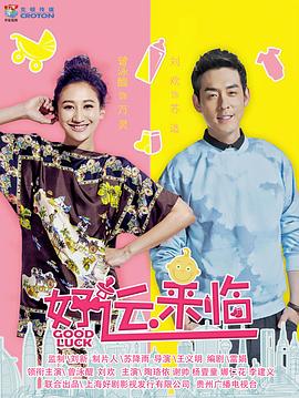 好运来临 第29集