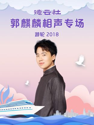 德云社郭麒麟相声专场游轮2018 第3期