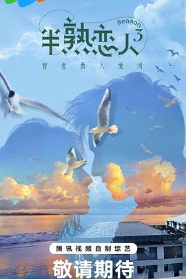 半熟恋人第三季 20240417