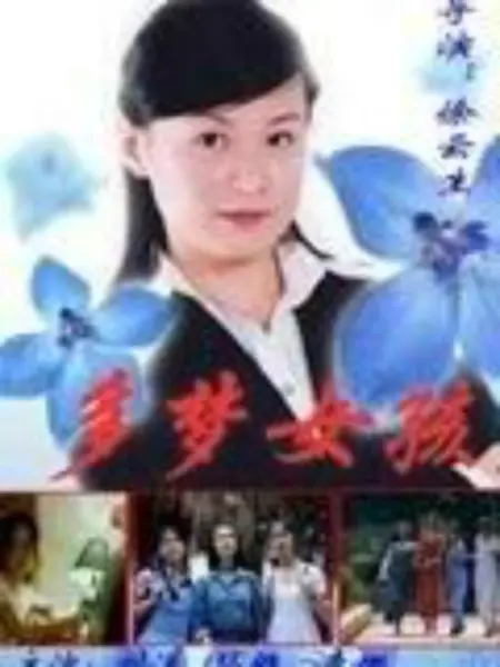 多梦女孩 第02集