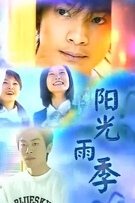 阳光雨季 第23集(大结局)
