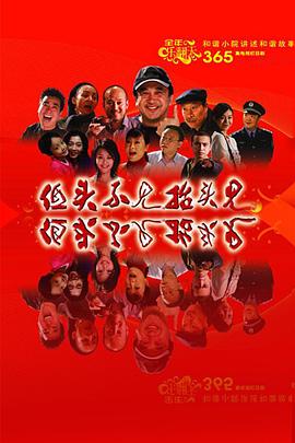 低头不见抬头见 第55集