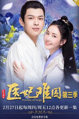 医妃难囚第三季 第14集