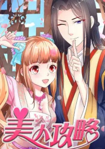 美人攻略 第一季 动态漫 第11集