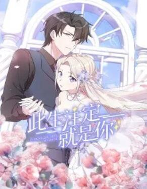 此生注定就是你·动态漫 第01集