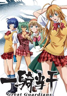 一骑当千第三季 第12集