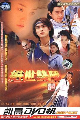 绝世双骄 第03集