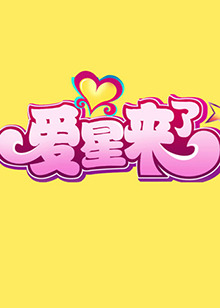 爱星来了 20110403期