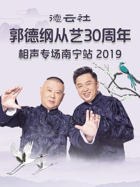 德云社郭德纲从艺30周年相声专场南宁站2019 第3期
