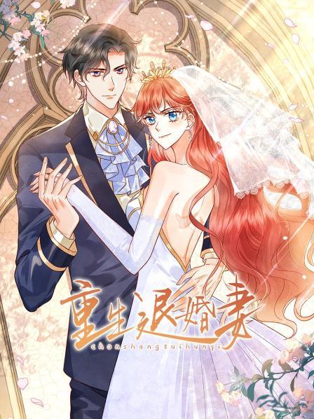 重生退婚妻 第03集