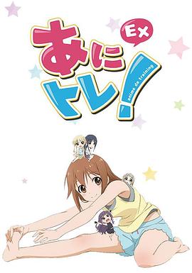 动画锻炼EX 第11集