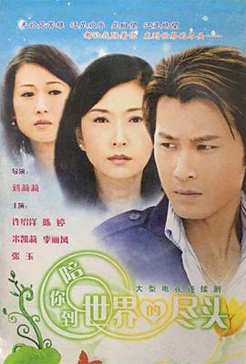 陪你到世界的尽头 第29集