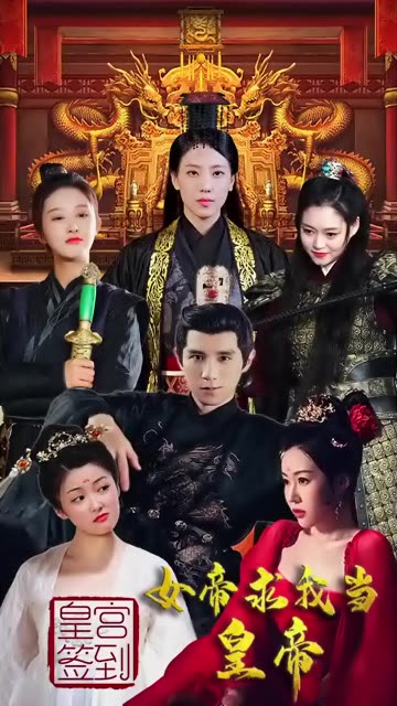 皇宫签到，女帝求我当皇帝 101-110集(大结局)