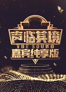 声临其境 嘉宾纯享版 20180124期