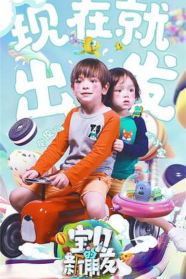 宝贝的新朋友 20171120期