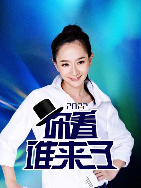 你看谁来了2022 20220625期