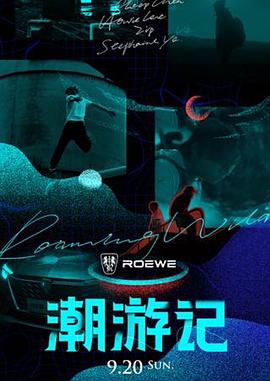 潮游记 20200920期