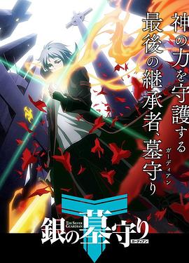 银之守墓人日语版 第08集