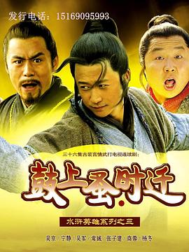 鼓上蚤时迁 第21集