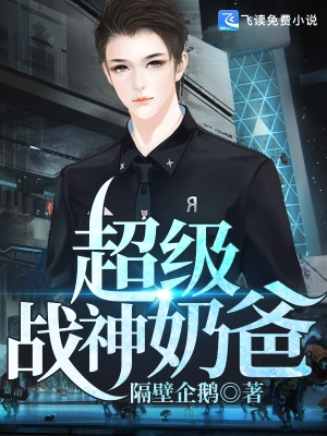 超级战神奶爸 1-20集