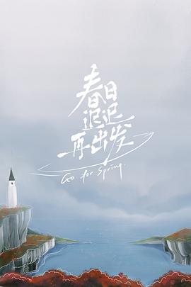 春日迟迟再出发 第12期加更版