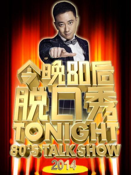 今晚80后脱口秀2014 20140706期