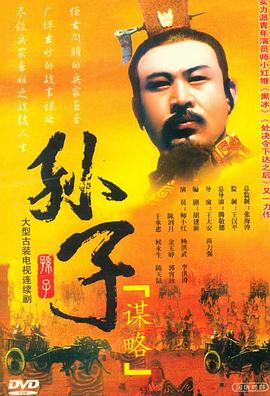 孙子谋略 第05集