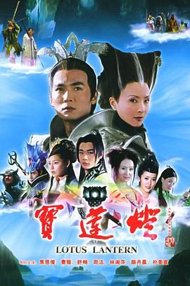 宝莲灯2005 第09集