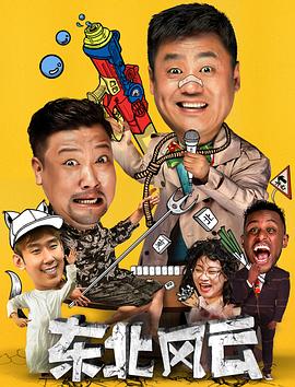 东北风云2020 第02集