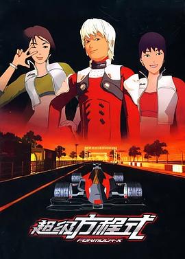 超级方程式 第02集