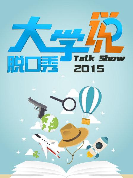 大学说脱口秀 第03期
