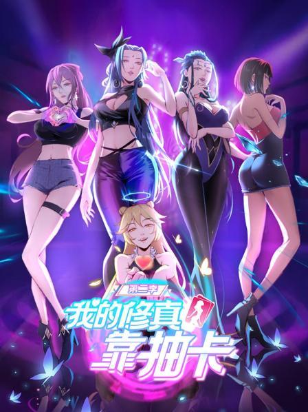 我的修真靠抽卡第二季 第11集