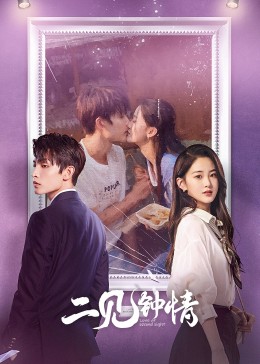 二见钟情2023 第10集